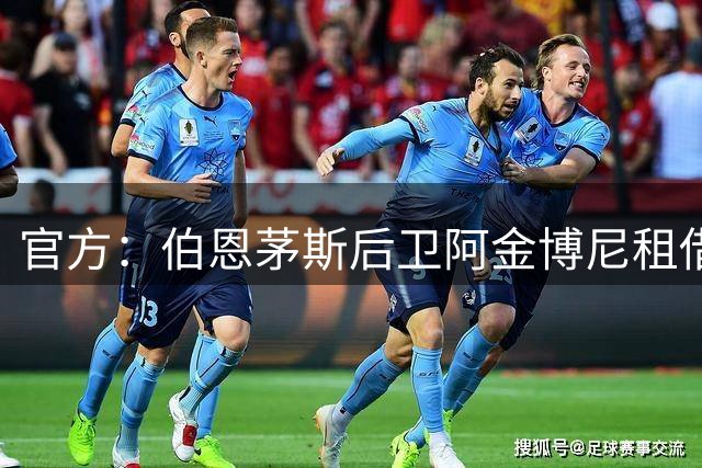 官方：伯恩茅斯后卫阿金博尼租借加盟苏超邓迪FC